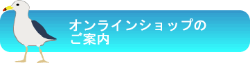 オンラインショップからのお知らせ